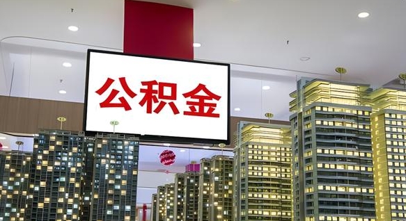 贵州公积金只能打到本人卡上吗（公积金只能本人取出嘛）