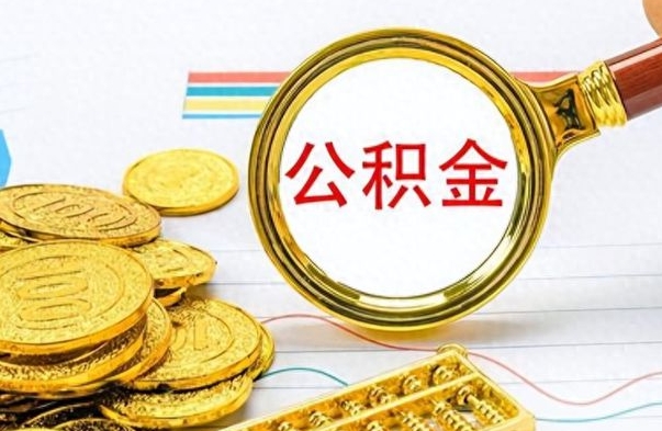 贵州如何将公积金一次性取出（住房公积金如何一次性取完）